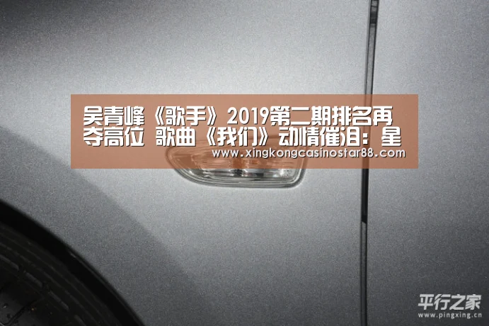 吴青峰《歌手》2019第二期排名再夺高位 歌曲《我们》动情催泪:星空平台(图4) 星空官网