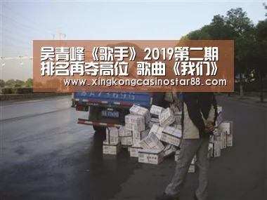 吴青峰《歌手》2019第二期排名再夺高位 歌曲《我们》动情催泪:星空平台(图2) 星空平台