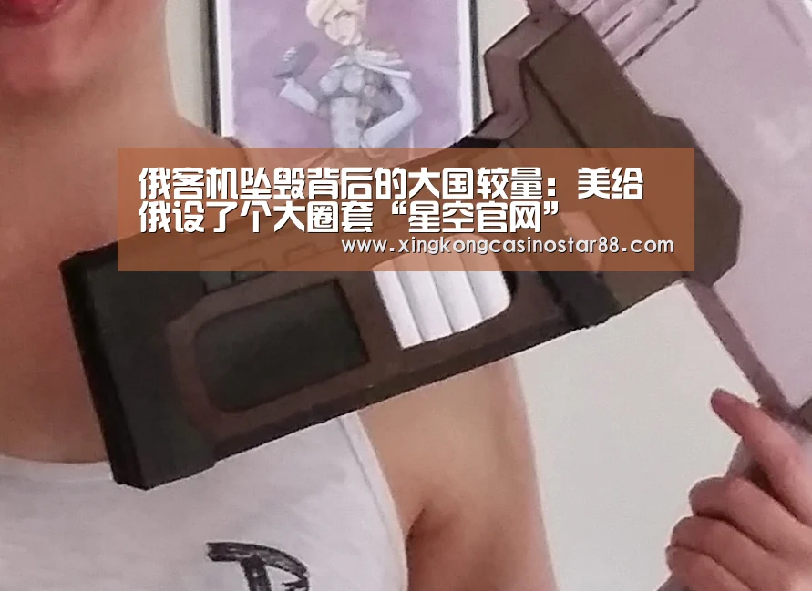 俄客机坠毁背后的大国较量:美给俄设了个大圈套“星空官网”(图2) 星空体育