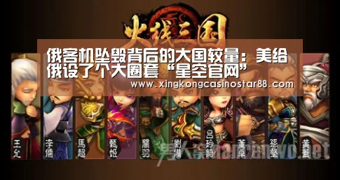 俄客机坠毁背后的大国较量:美给俄设了个大圈套“星空官网”(图1) 星空竞猜