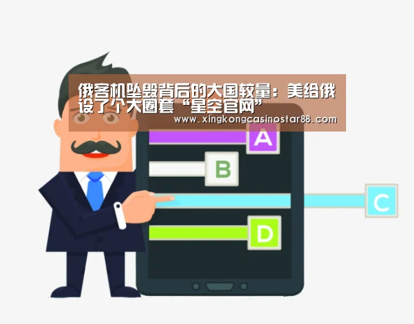 俄客机坠毁背后的大国较量:美给俄设了个大圈套“星空官网”(图3) 星空平台