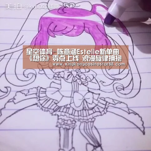 星空体育-陈意涵Estelle新单曲《想你》零点上线 浪漫旋律拥抱你我(图1) 星空官网