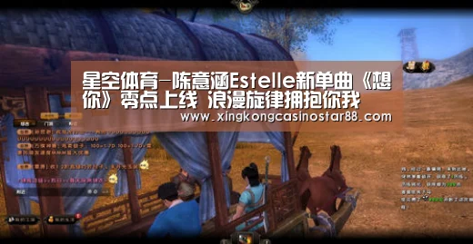 星空体育-陈意涵Estelle新单曲《想你》零点上线 浪漫旋律拥抱你我(图3) 星空体育