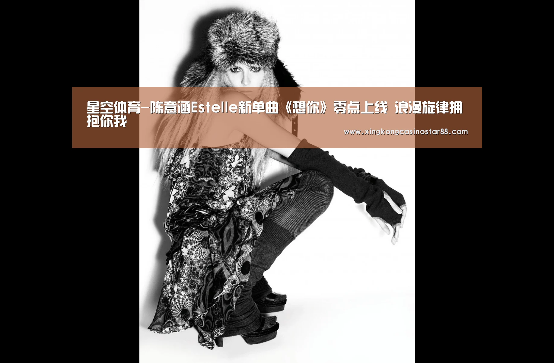 星空体育-陈意涵Estelle新单曲《想你》零点上线 浪漫旋律拥抱你我(图2) 星空平台