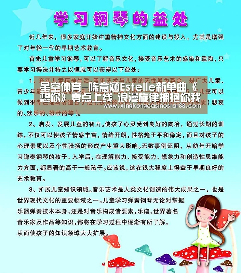 星空体育-陈意涵Estelle新单曲《想你》零点上线 浪漫旋律拥抱你我(图4) 星空官网