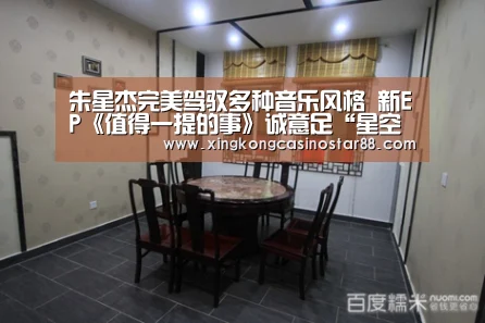 朱星杰完美驾驭多种音乐风格 新EP《值得一提的事》诚意足“星空竞猜”(图2) 星空官网