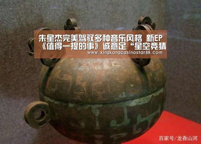 朱星杰完美驾驭多种音乐风格 新EP《值得一提的事》诚意足“星空竞猜”(图1) 星空官网