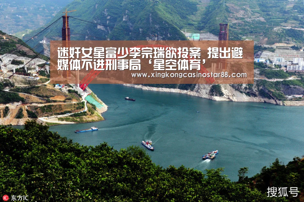 迷奸女星富少李宗瑞欲投案 提出避媒体不进刑事局‘星空体育’(图1) 星空平台