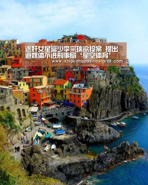 迷奸女星富少李宗瑞欲投案 提出避媒体不进刑事局‘星空体育’(图2) 星空平台